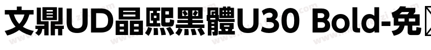 文鼎UD晶熙黑體U30 Bold字体转换